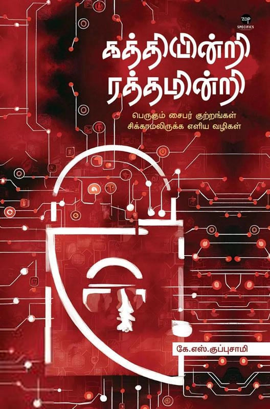 கே. எஸ். குப்புசாமி எழுதிய கத்தியின்றி ரத்தமின்றி - Book Cover
