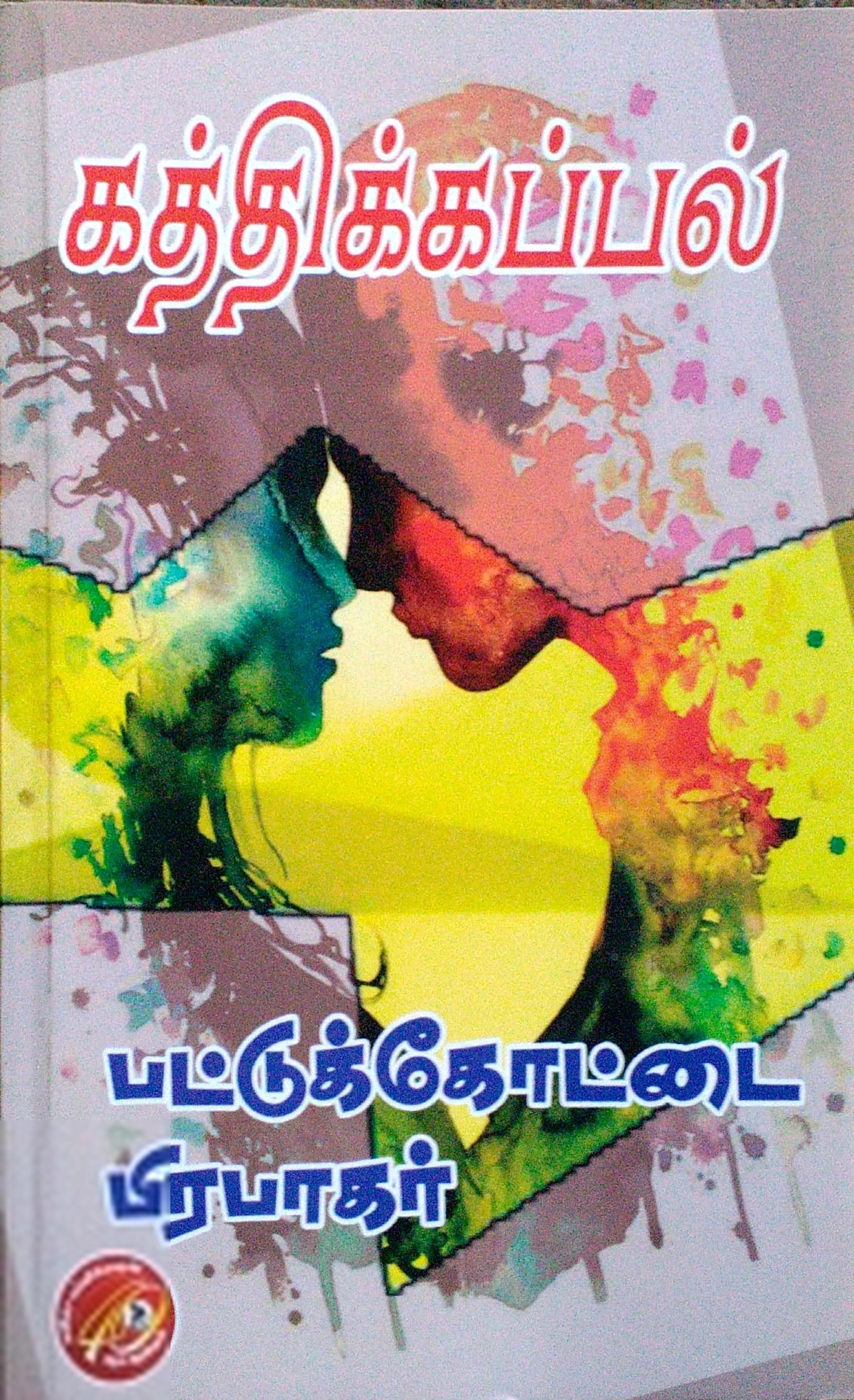 பட்டுக்கோட்டை பிரபாகர் எழுதிய கத்திக்கப்பல் - Book Cover