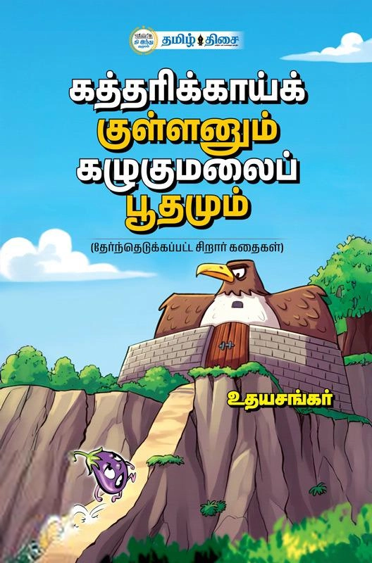 உதயசங்கர் எழுதிய கத்தரிக்காய்க் குள்ளனும் கழுகுமலைப் பூதமும் - Book Cover