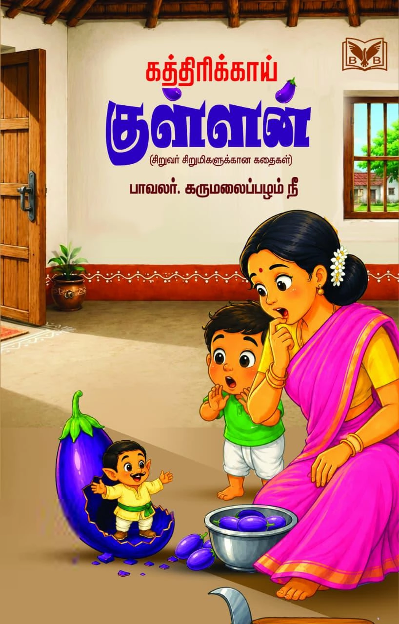பாவலர். கருமலைப்பழம் நீ எழுதிய கத்திரிக்காய் குள்ளன் - Book Cover