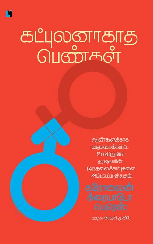 கரோலைன் க்ரையாடோ பெரெஸ் எழுதிய கட்புலனாகாத பெண்கள் - Book Cover