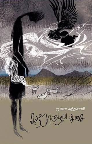 குணா கந்தசாமி எழுதிய கற்றாழைப் பச்சை - Book Cover