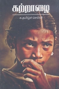 சு. தமிழ்ச்செல்வி எழுதிய கற்றாழை - Book Cover