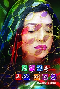 கட்டளை ஜெயா எழுதிய கற்றது கண்ணழகு - Book Cover