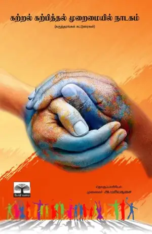 போதி வனம் எழுதிய கற்றல் கற்பித்தல் முறைமையில் நாடகம் - Book Cover