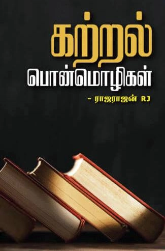 ராஜராஜன் ஆர்.ஜெ எழுதிய கற்றல் பொன்மொழிகள் - Book Cover