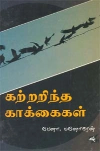 பேனா. மனோகரன் எழுதிய கற்றறிந்த காக்கைகள் - Book Cover
