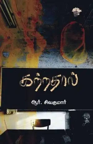 ஆர். சிவகுமார் எழுதிய கற்றதால் - Book Cover