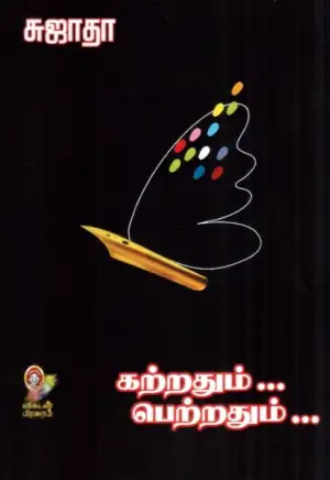 சுஜாதா எழுதிய கற்றதும்... பெற்றதும்... பாகம் - I - Book Cover