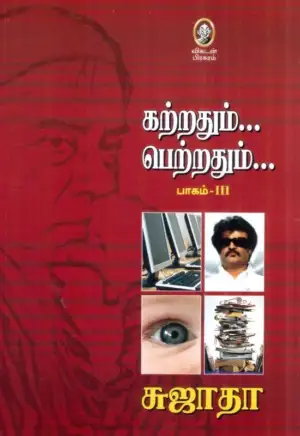 சுஜாதா எழுதிய கற்றதும்... பெற்றதும்... பாகம் - III - Book Cover