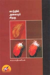 சுப்ரபாரதி மணியன் எழுதிய காற்றில் அலையும் சிறகு - Book Cover