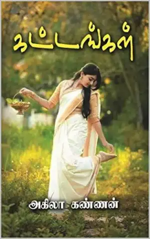 அகிலா கண்ணன் எழுதிய கட்டங்கள் - Book Cover