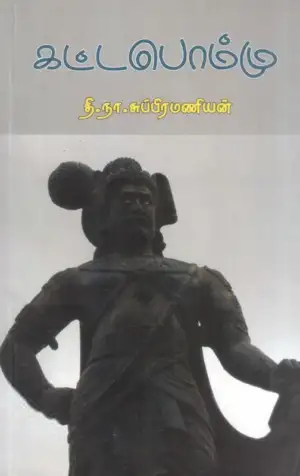 தி. நா. சுப்பிரமணியன் எழுதிய கட்டபொம்மு - Book Cover