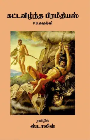 ஷெல்லி எழுதிய கட்டவிழ்ந்த பிரமீதியஸ் - Book Cover