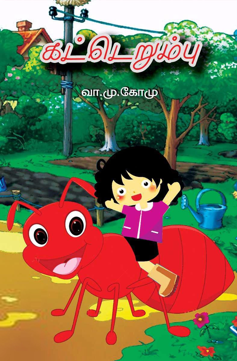 வ.மு.கோமு எழுதிய கட்டெறும்பு - Book Cover