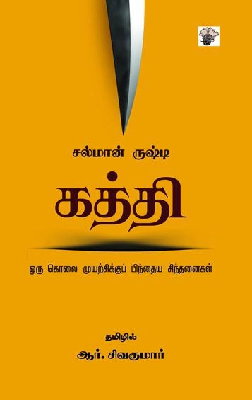 சல்மான் ருஷ்தீ எழுதிய கத்தி - Book Cover
