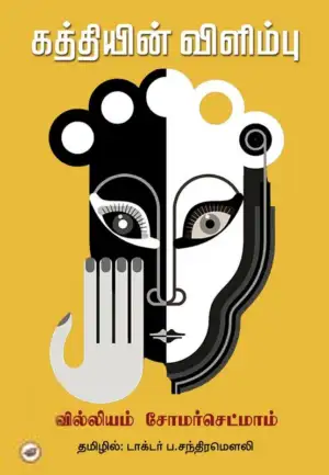 வில்லியம் சோமர்செட் மாம் எழுதிய கத்தியின் விளிம்பு - Book Cover