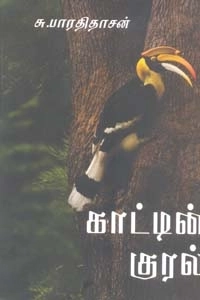 சு. பாரதிதாசன் எழுதிய காட்டின் குரல் - Book Cover