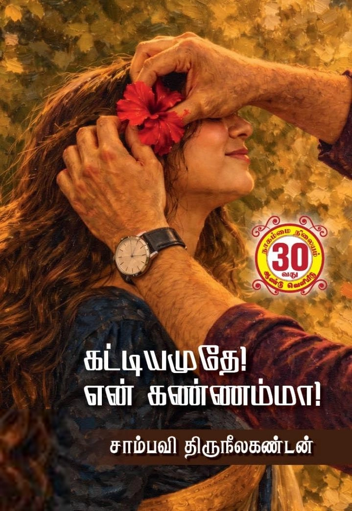 சாம்பவி திருநீலகண்டன் எழுதிய கட்டியமுதே! என் கண்ணம்மா! - Book Cover