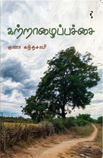 குணா கந்தசாமி எழுதிய கற்றாழைப் பச்சை - Book Cover