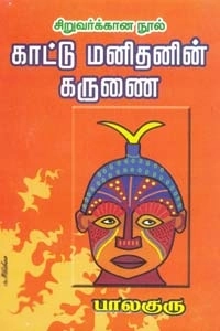 பாலகுரு எழுதிய காட்டு மனிதனின் கருணை - Book Cover