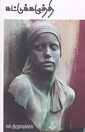 எல். திருநாவுக்கரசு எழுதிய கட்டுக்கழுத்தி - Book Cover