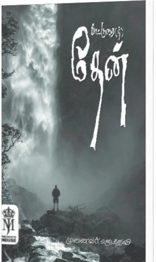 தேவி எழுதிய கட்டுரை(த்) தேன் - Book Cover