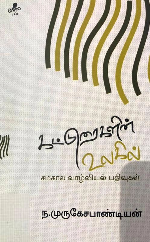 ந. முருகேச பாண்டியன் எழுதிய கட்டுரைகளின் உலகில் - Book Cover