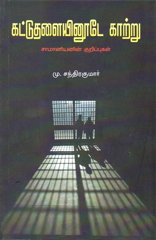 மு. வசந்த குமார் எழுதிய கட்டுத்தளையினூடே காற்று - Book Cover