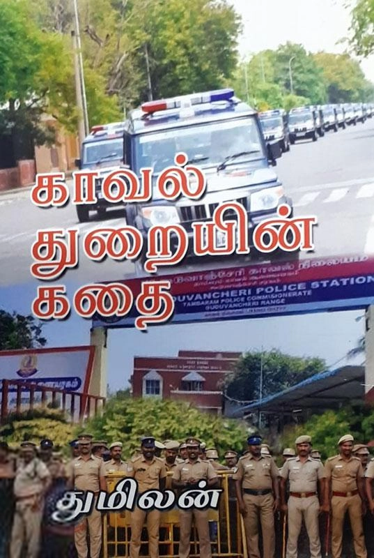 துமிலன் எழுதிய காவல் துறையின் கதை - Book Cover