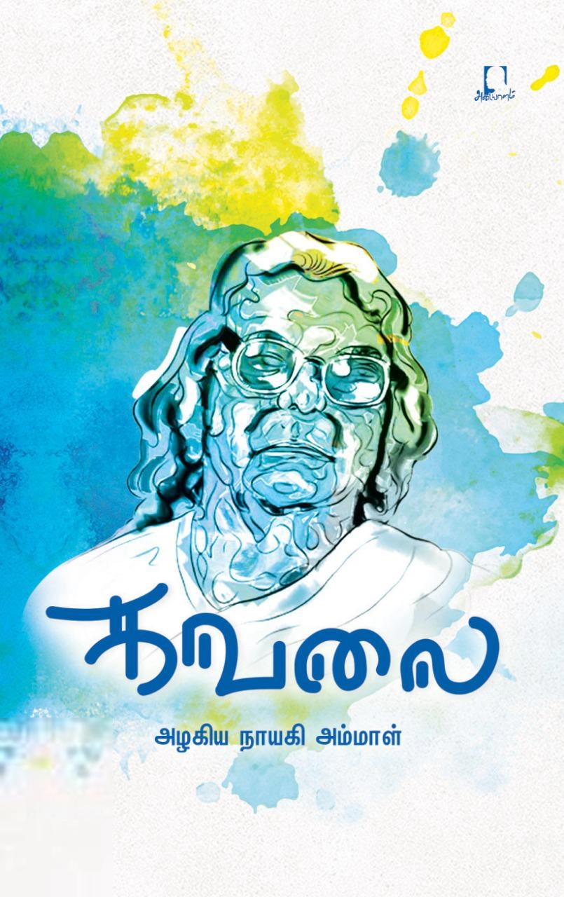 அழகிய நாயகி அம்மாள் எழுதிய கவலை - Book Cover