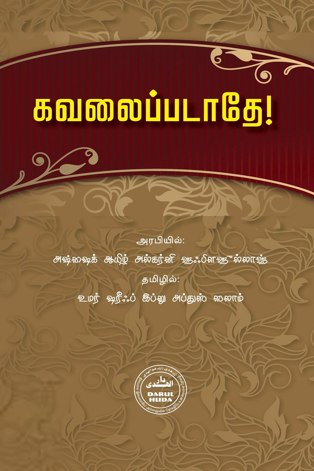 டாக்டர். ஆயிழ் பின் அப்துல்லாஹ் அல்கர்னி எழுதிய கவலைப்படாதே (தாருல் ஹுதா) - Book Cover