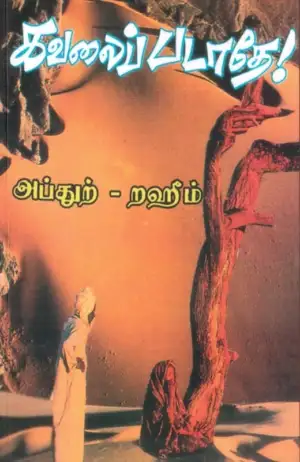 எம். ஆர். எம். அப்துற்-றஹீம் எழுதிய கவலைப்படாதே! - Book Cover