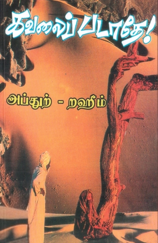 எம். ஆர். எம். அப்துற்-றஹீம் எழுதிய கவலைப்படாதே! - Book Cover