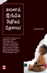 லக்ஷ்மி மோகன் எழுதிய கவனம் இங்கே அதிகம் தேவை - Book Cover