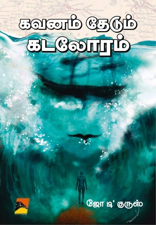 ஜோ டி குருஸ் எழுதிய கவனம் தேடும் கடலோரம் - Book Cover