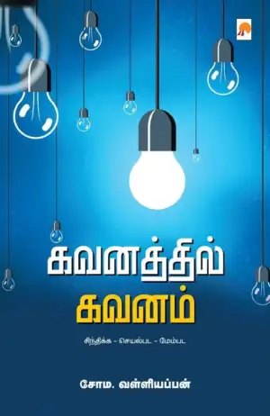 சோம வள்ளியப்பன் எழுதிய கவனத்தில் கவனம் - Book Cover
