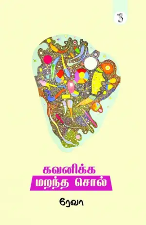 ரேவா எழுதிய கவனிக்க மறந்த சொல் - Book Cover