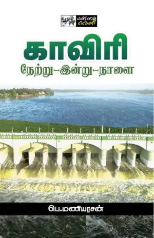 பெ. மணியரசன் எழுதிய காவிரி: நேற்று - இன்று - நாளை - Book Cover