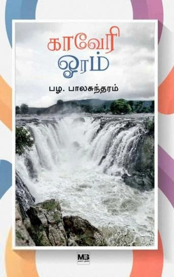 பழ.பாலசுந்தரம் எழுதிய காவேரி ஓரம் - Book Cover