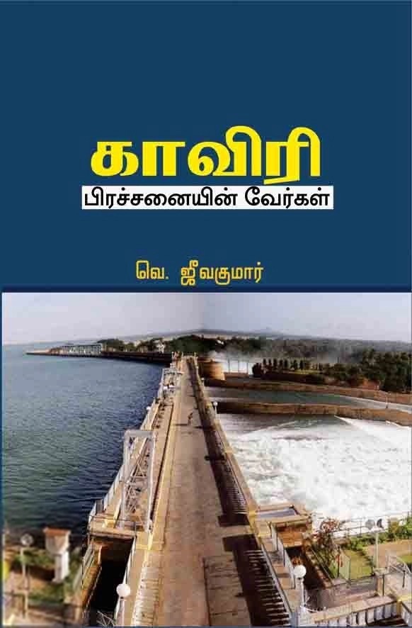 வெ. ஜீவக்குமார் எழுதிய காவேரி பிரச்சனையின் வேர்கள் - Book Cover