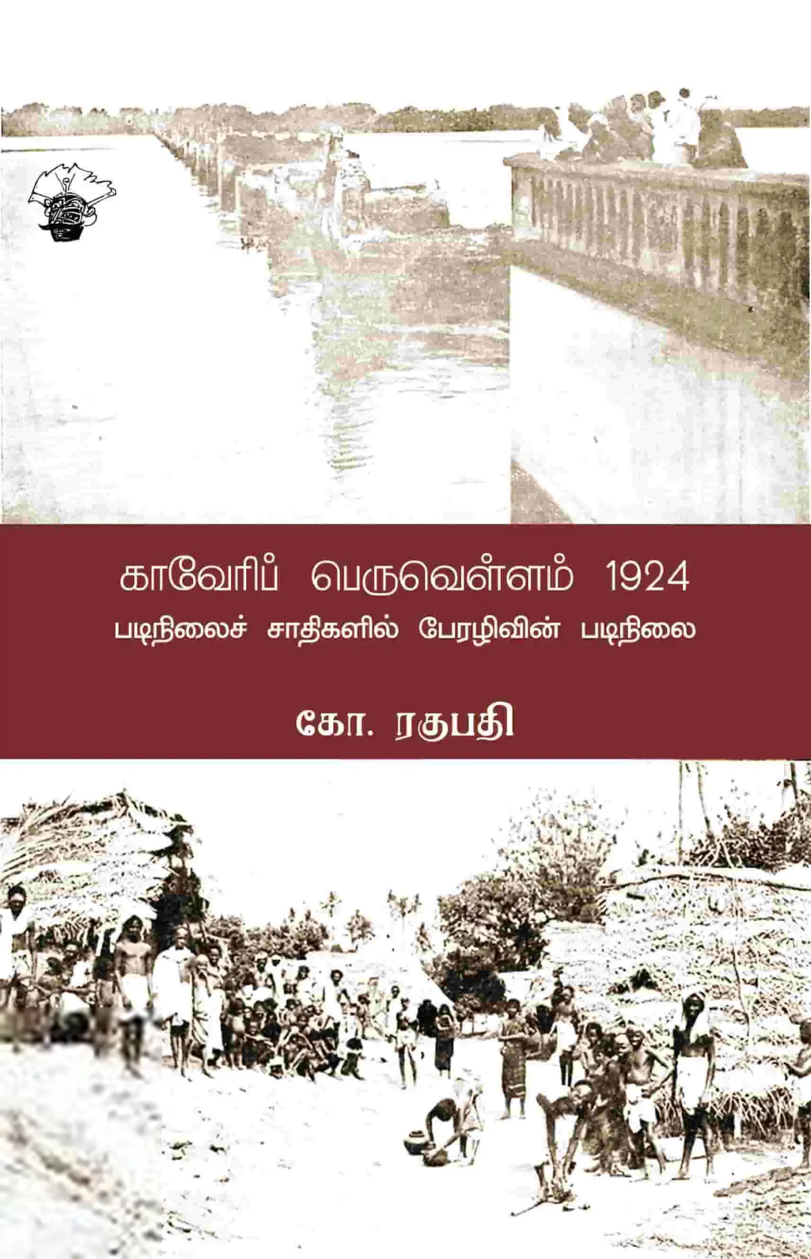 கோ. ரகுபதி எழுதிய காவேரிப் பெருவெள்ளம் (1924) - Book Cover