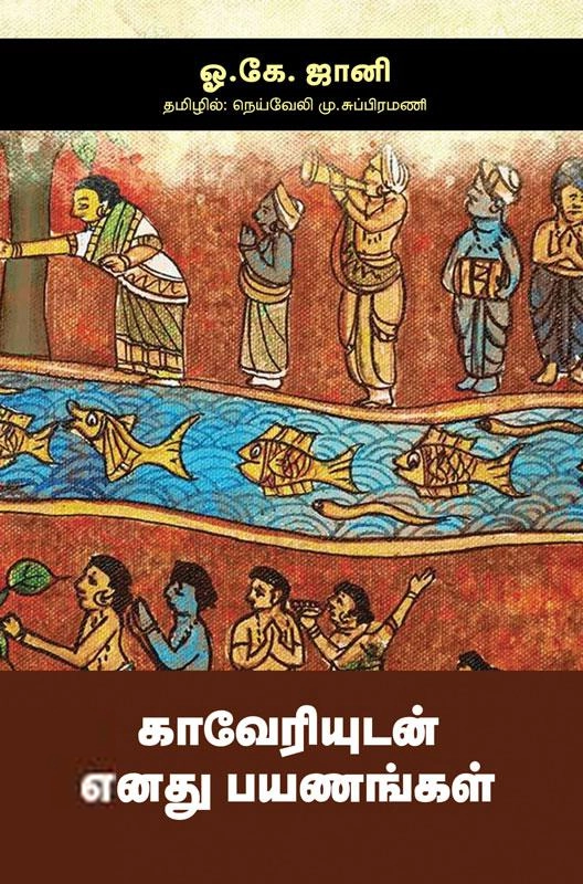 ஓ.கே. ஜானி எழுதிய காவேரியுடன் எனது பயணங்கள் - Book Cover