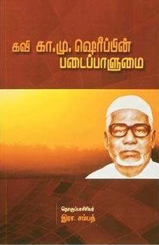 இரா. சம்பத் எழுதிய கவி கா. மு. ஷெரீப்பின் படைப்பாளுமை - Book Cover