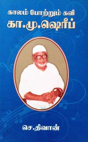 செ. திவான் எழுதிய கவி கா.மு. ஷெரீப் - Book Cover
