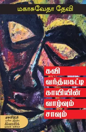 மகாசுவேதா தேவி எழுதிய கவி வந்த்யகட்டி காயியின் வாழ்வும் சாவும் - Book Cover