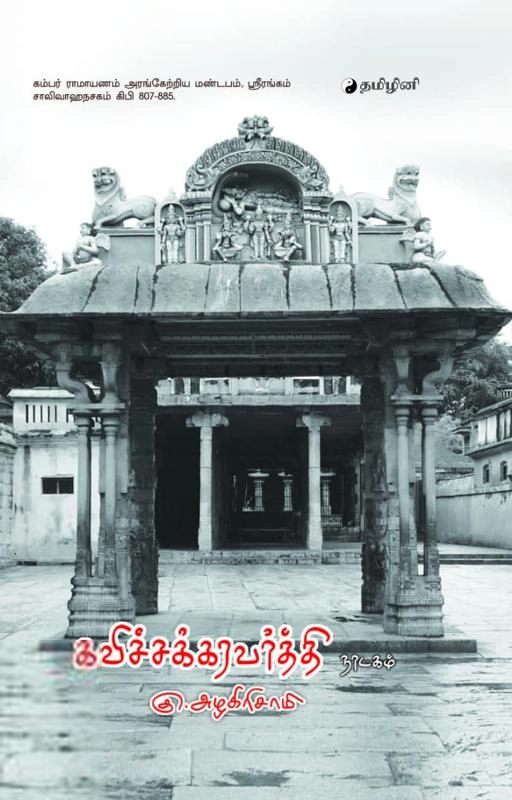 கு. அழகிரிசாமி எழுதிய கவிச்சக்கரவர்த்தி - Book Cover