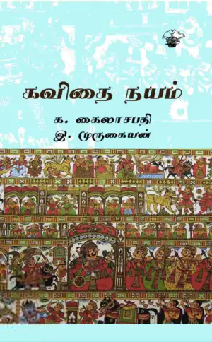 க. கைலாசபதி,இ. முருகையன் எழுதிய கவிதை நயம் (காலச்சுவடு) - Book Cover