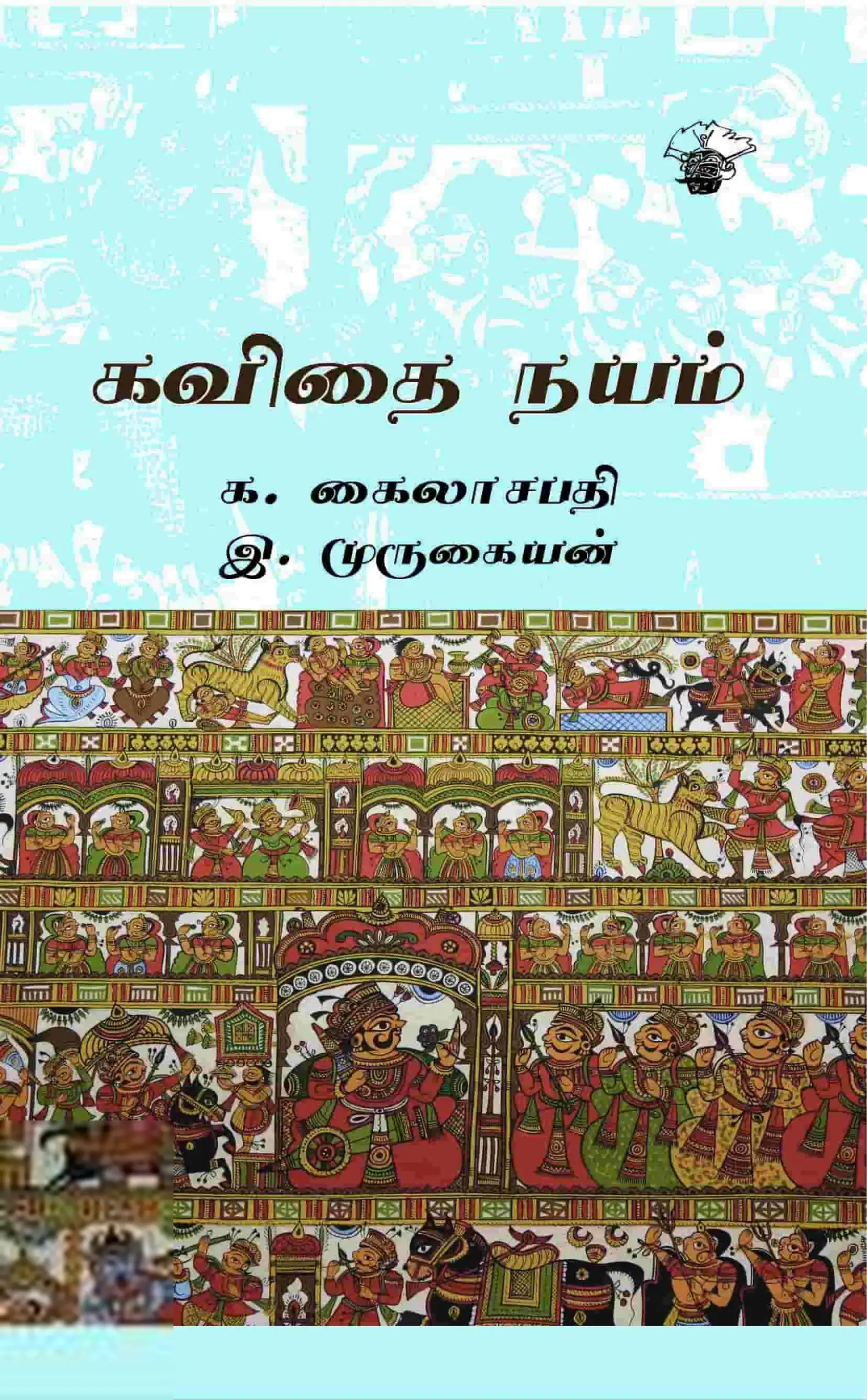 க. கைலாசபதி,இ. முருகையன் எழுதிய கவிதை நயம் (காலச்சுவடு) - Book Cover