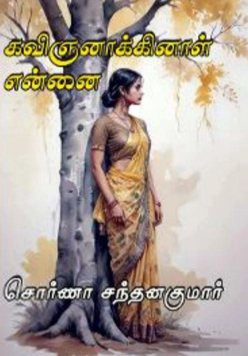 சொர்ணா சந்தனகுமார் எழுதிய கவிஞனாக்கினால் என்னை - Book Cover